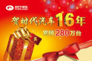 時(shí)代汽車十六年累銷280萬(wàn)臺(tái) 大禮回饋新老用戶