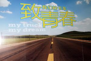 東風(fēng)商用車籌辦國內(nèi)首個卡車主題婚禮 傳遞卡車人正能量