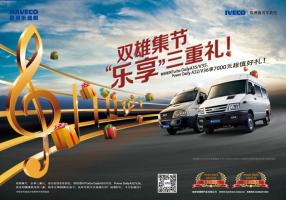 雙雄集節(jié) 樂享好禮 南京依維柯四款車型禮遇貴賓