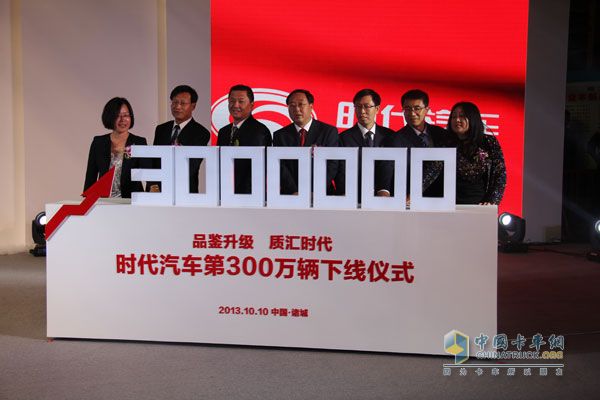 時(shí)代汽車300萬(wàn)輛下線儀式成功啟動(dòng)