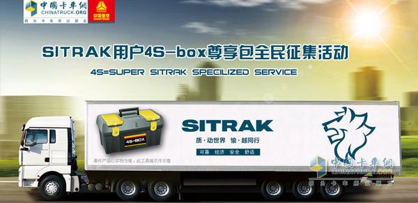 中國重汽SITRAK定制化用戶尊享包“4S-box”征集活動(dòng)全國啟動(dòng)