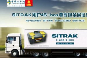 中國重汽SITRAK定制化用戶尊享包“4S-box”征集活動(dòng)全國啟動(dòng)