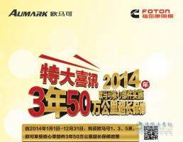 歐馬可核心零部件 3年50萬超長保修
