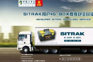 中國(guó)重汽SITRAK定制化用戶尊享包“4S-BOX”正式發(fā)布