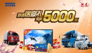 南京依維柯：購躍進輕卡送豪禮 最高5000元大獎
