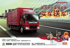 “瑞沃中卡豪情鉅惠——買車送車”活動進行中