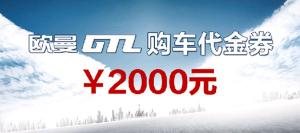 歐曼重卡購車大禮大贈(zèng)送第二輪即將開啟
