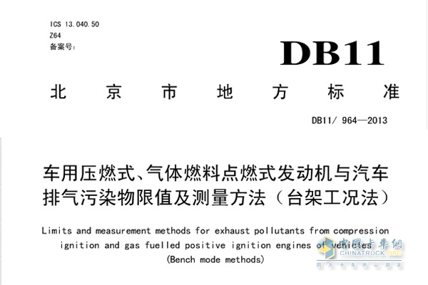 DB11/964-2013《車用壓燃式、氣體燃料點(diǎn)燃式發(fā)動(dòng)機(jī)與汽車排氣污染物限值及測(cè)量方法（臺(tái)架工況法）》