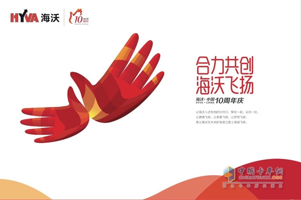 海沃機(jī)械在中國(guó)十年發(fā)展