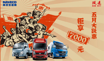 南京依維柯：躍進(jìn)輕卡五月大躍惠 鉅享7000元大禮