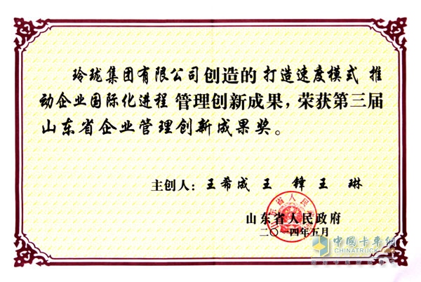第三屆山東省企業(yè)管理創(chuàng)新成果獎(jiǎng)