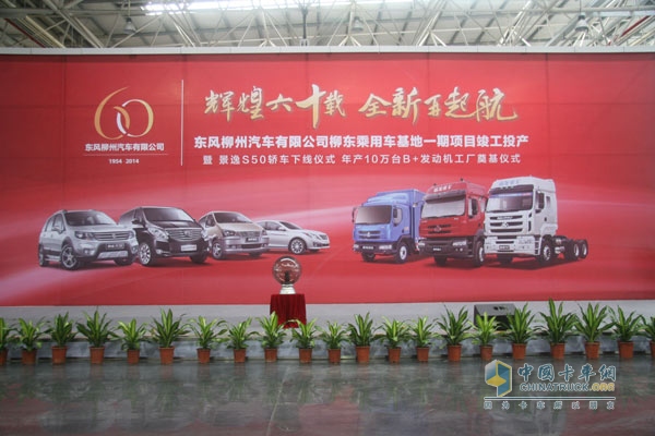 東風柳汽60周年慶典 商乘并舉再啟程