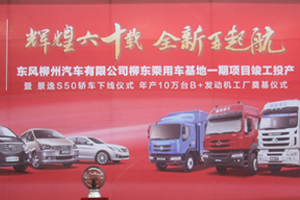 東風(fēng)柳汽60周年慶典 商乘并舉再啟程