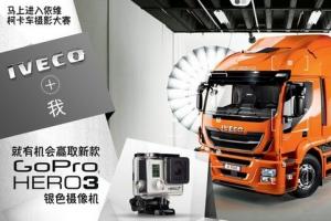 “IVECO+我”主題攝影活動火熱進行中！