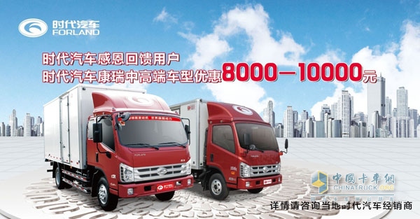 時(shí)代康瑞卡車購(gòu)車優(yōu)惠