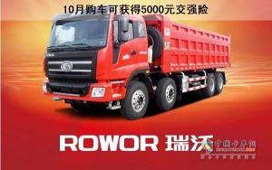 10月期間購買瑞沃卡車指定車險(xiǎn)就獲5000元交強(qiáng)險(xiǎn)