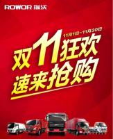 瑞沃卡車狂歡雙11來襲 8000元優(yōu)惠等你搶