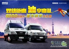 依維柯限時(shí)促銷(xiāo) 購(gòu)車(chē)即送6000元油卡