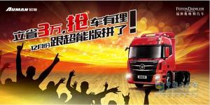 立省3萬(wàn) 搶車(chē)有理 12月份跟歐曼GTL超能版拼了！