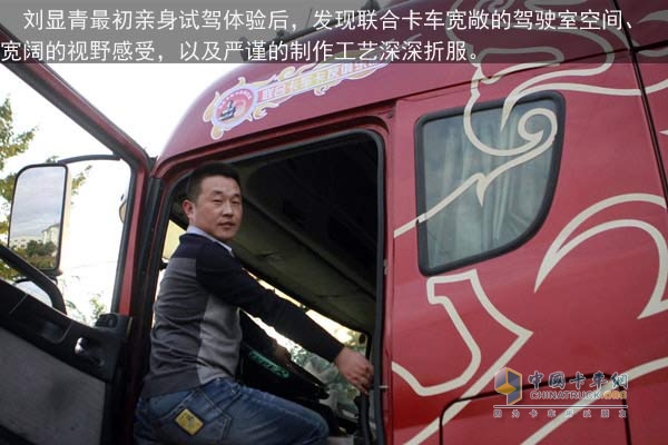 聯(lián)合卡車卡友俱樂部會長劉顯青:鐵馬硬漢 聯(lián)合向前