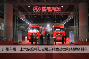 廣州車展:上汽依維柯紅巖攜科索動力與杰獅牽引車隆重亮相