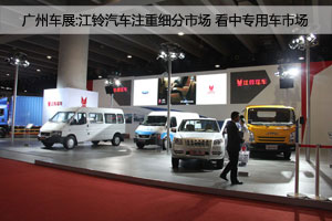 廣州車展:江鈴汽車看中細(xì)分市場 攜專用車亮相