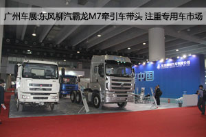 廣州車展:東風(fēng)柳汽霸龍M7牽引車帶頭 注重專用車市場