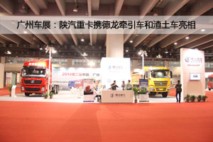 廣州車展；陜汽重卡攜德龍牽引車和智能渣土車亮相