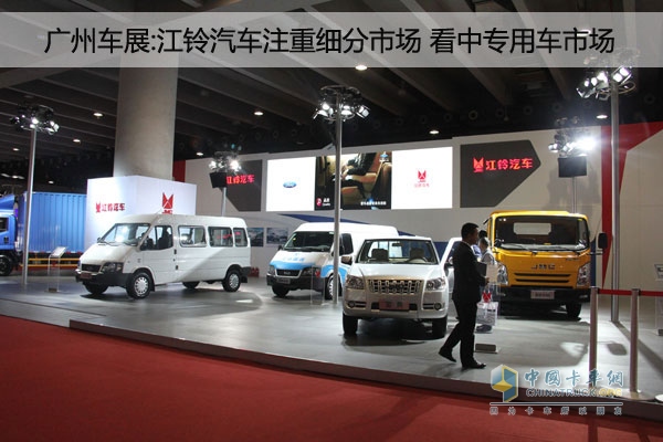 廣州車展:江鈴汽車看中細(xì)分市場(chǎng) 攜專用車亮相