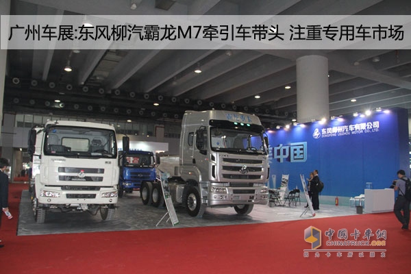 廣州車展:東風(fēng)柳汽霸龍M7牽引車帶頭 注重專用車市場