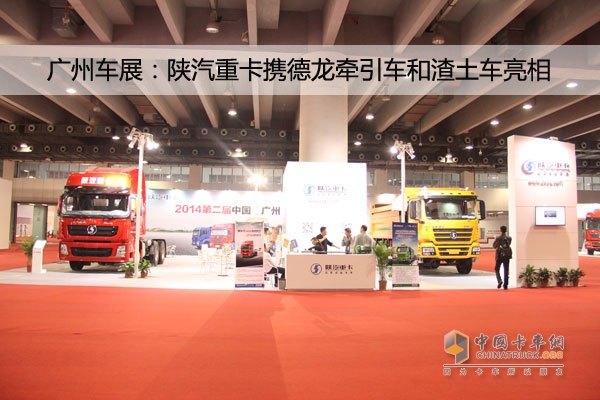廣州車展；陜汽重卡攜德龍牽引車和智能渣土車亮相