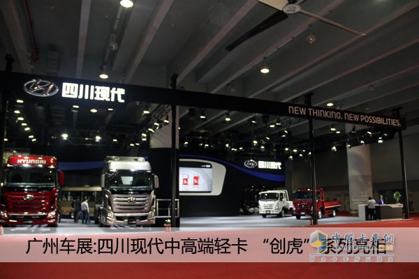 廣州車展：四川現(xiàn)代新品發(fā)布 全新輕卡、創(chuàng)虎系列 亮點(diǎn)多多