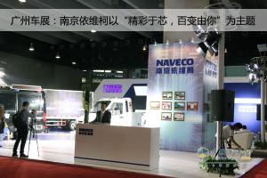 廣州車展：南京依維柯“精彩于芯，百變由你”為主題
