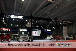 廣州車展：四川現(xiàn)代新品發(fā)布 全新輕卡、創(chuàng)虎系列 亮點(diǎn)多多