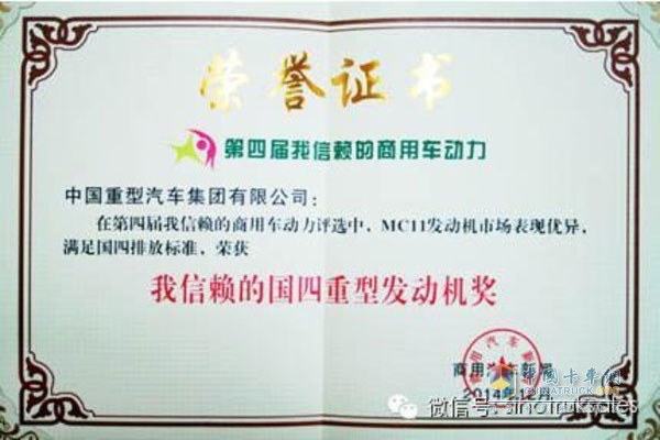 中國(guó)重汽MC系列發(fā)動(dòng)機(jī)獲“我最信賴的國(guó)四重型發(fā)動(dòng)機(jī)”大獎(jiǎng)