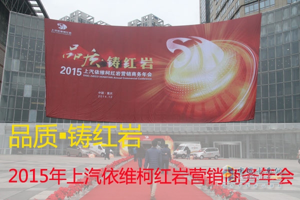 品質(zhì)?鑄紅巖 2015年上汽依維柯紅巖營(yíng)銷商務(wù)年會(huì)