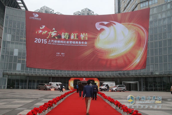 品質(zhì)?鑄紅巖 2015年上汽依維柯紅巖營(yíng)銷商務(wù)年會(huì)