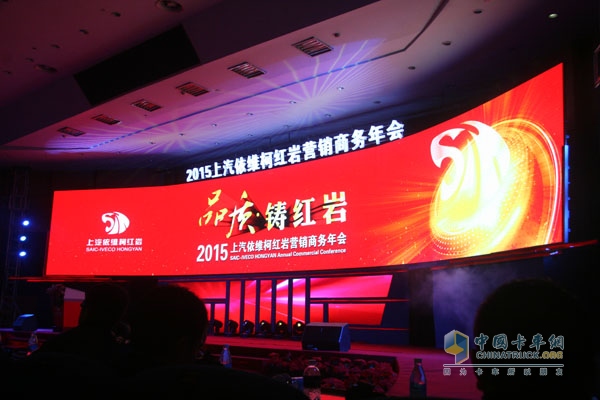 品質(zhì)?鑄紅巖 2015年上汽依維柯紅巖營(yíng)銷商務(wù)年會(huì)
