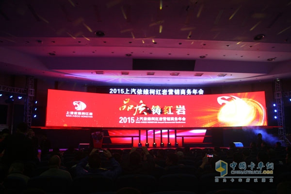 品質(zhì)?鑄紅巖 2015年上汽依維柯紅巖營(yíng)銷商務(wù)年會(huì)