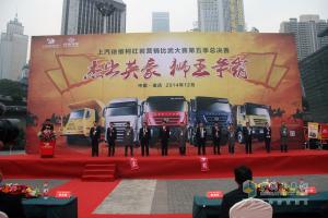 銷服一體化 上汽依維柯紅巖“獅王爭(zhēng)霸賽”完美收官