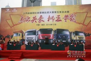 銷服一體化 上汽依維柯紅巖“獅王爭(zhēng)霸賽”完美收官