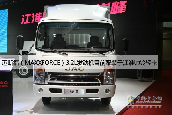 江淮帥鈴輕卡搭載邁斯福（MAXXFORCE）3.2L發(fā)動機(jī)