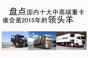 2014年國(guó)內(nèi)十大中高端重卡盤點(diǎn) 誰會(huì)是明年的領(lǐng)頭羊？