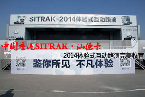 中國重汽SITRAK?汕德卡體驗式互動路演在濟南完美收官