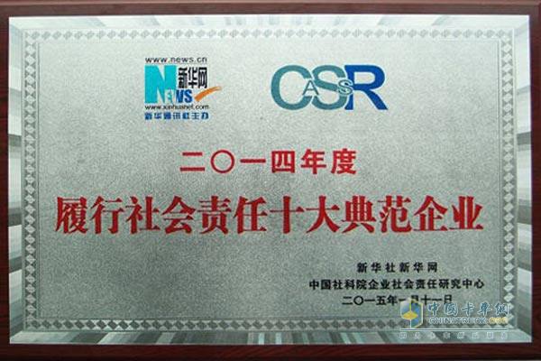 南京依維柯榮獲“2014年度履行社會責任十大典范企業(yè)”稱號 