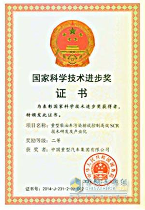 中國(guó)重汽喜獲國(guó)家科學(xué)技術(shù)進(jìn)步獎(jiǎng)二等獎(jiǎng)