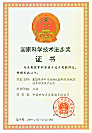 中國重汽SCR項(xiàng)目獲國家科學(xué)技術(shù)進(jìn)步獎二等獎