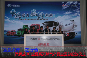 一汽解放J6全品系天然氣產(chǎn)品全國總投放儀式