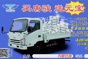 促銷：唐駿汽車購車送元寶 免費(fèi)延長保修
