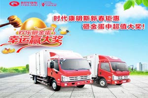 促銷：時(shí)代汽車新春鉅惠 砸金蛋中超值大獎(jiǎng)